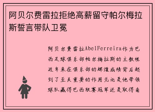 阿贝尔费雷拉拒绝高薪留守帕尔梅拉斯誓言带队卫冕 阿贝尔费雷拉拒绝高薪留守帕尔梅拉斯誓言带队卫冕