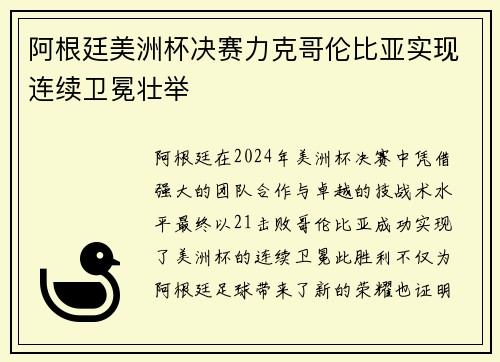 阿根廷美洲杯决赛力克哥伦比亚实现连续卫冕壮举 阿根廷美洲杯决赛力克哥伦比亚实现连续卫冕壮举
