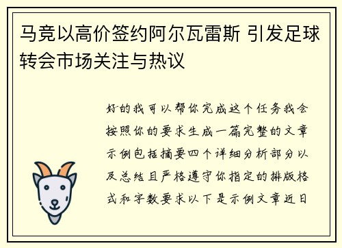 马竞以高价签约阿尔瓦雷斯 引发足球转会市场关注与热议 马竞以高价签约阿尔瓦雷斯 引发足球转会市场关注与热议