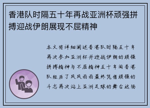 香港队时隔五十年再战亚洲杯顽强拼搏迎战伊朗展现不屈精神 香港队时隔五十年再战亚洲杯顽强拼搏迎战伊朗展现不屈精神