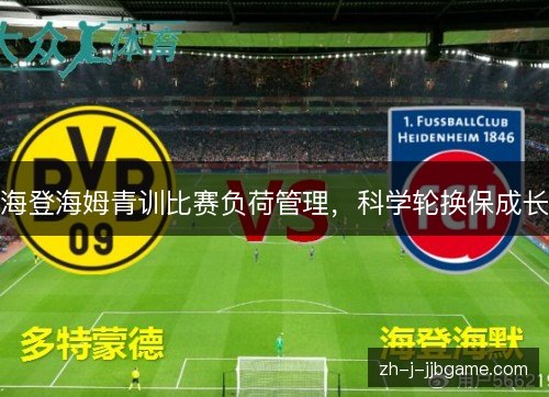 海登海姆青训比赛负荷管理，科学轮换保成长