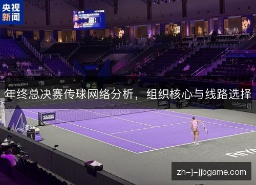 年终总决赛传球网络分析,组织核心与线路选择 年终总决赛传球网络分析,组织核心与线路选择